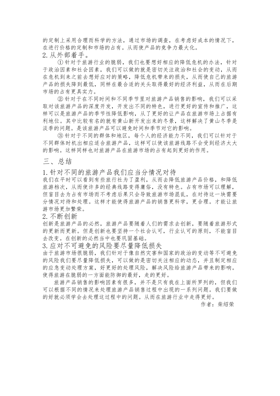 旅游产品销售的影响因素及处理_第2页