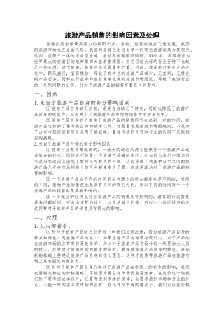 旅游产品销售的影响因素及处理