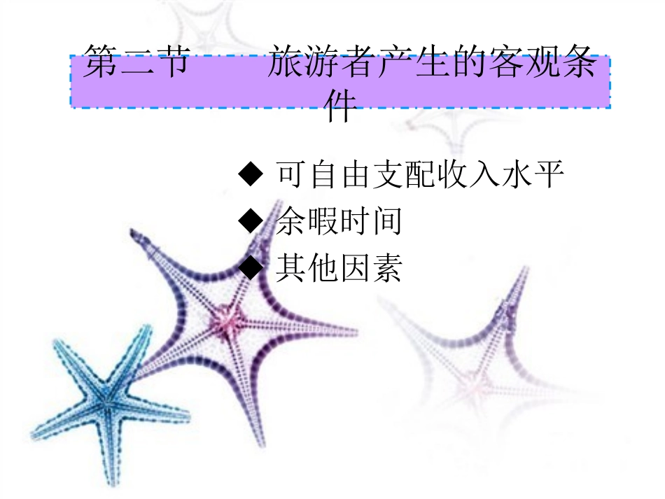 旅游学概论-旅游者条件_第1页