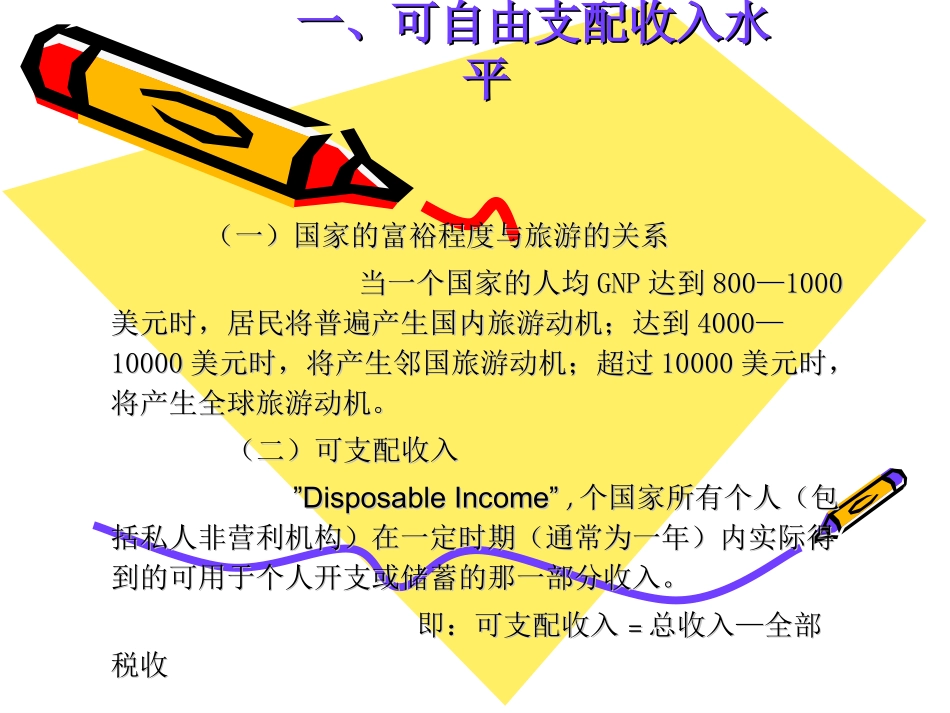 旅游学概论-旅游者条件_第2页