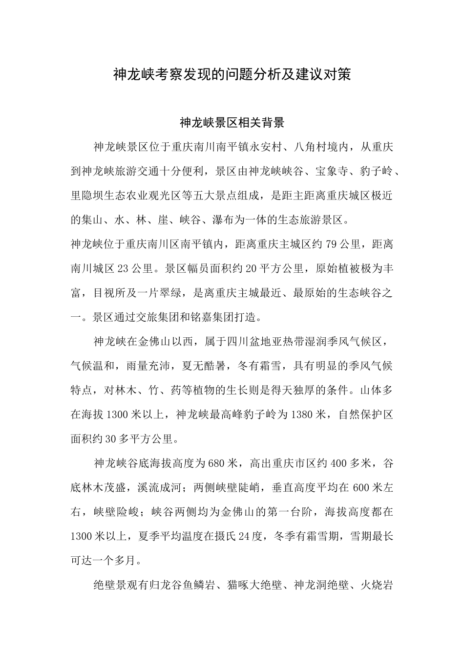 旅游业 重庆神龙峡景点考察_第1页