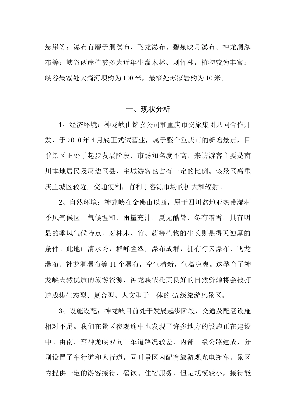 旅游业 重庆神龙峡景点考察_第2页