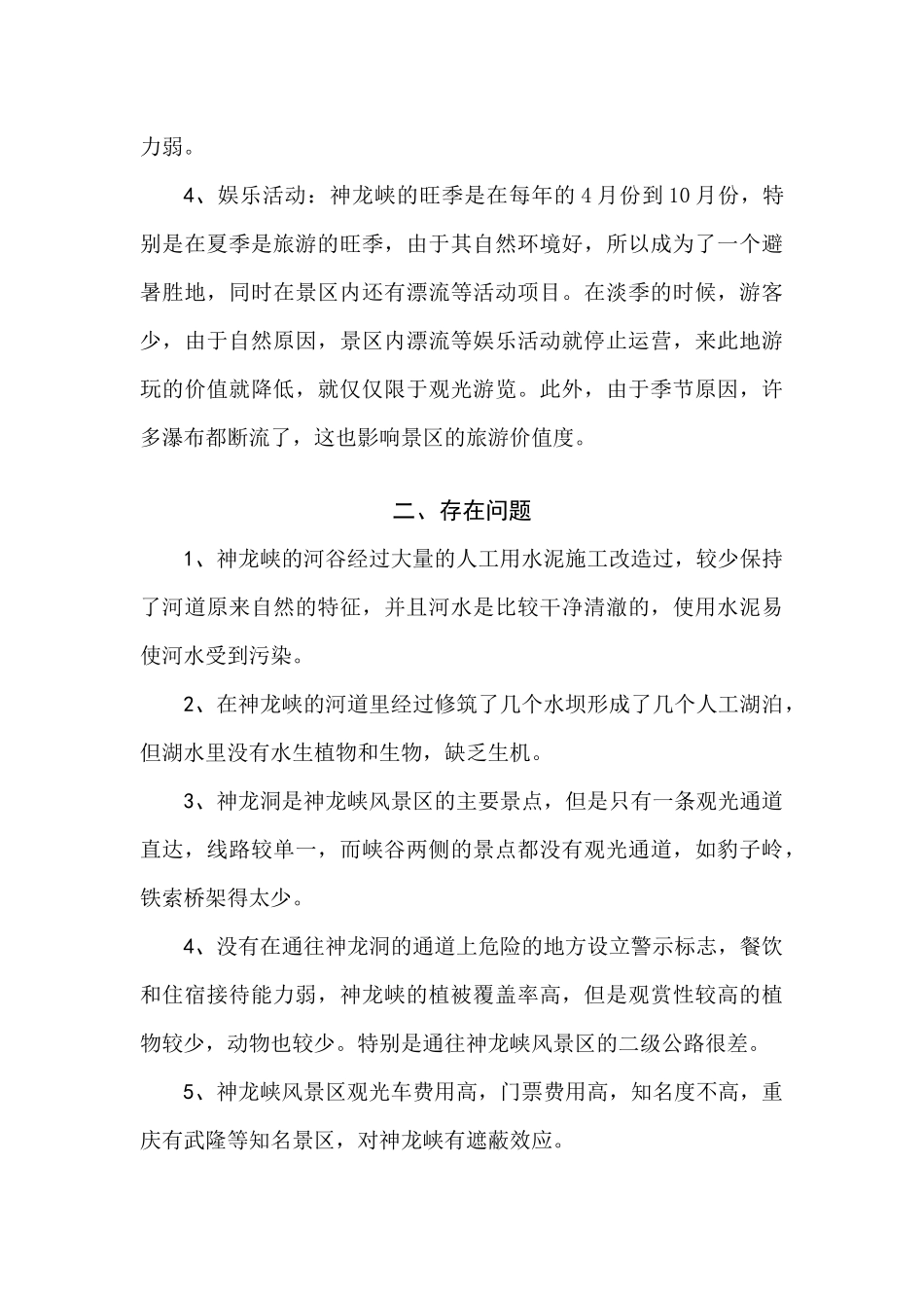 旅游业 重庆神龙峡景点考察_第3页