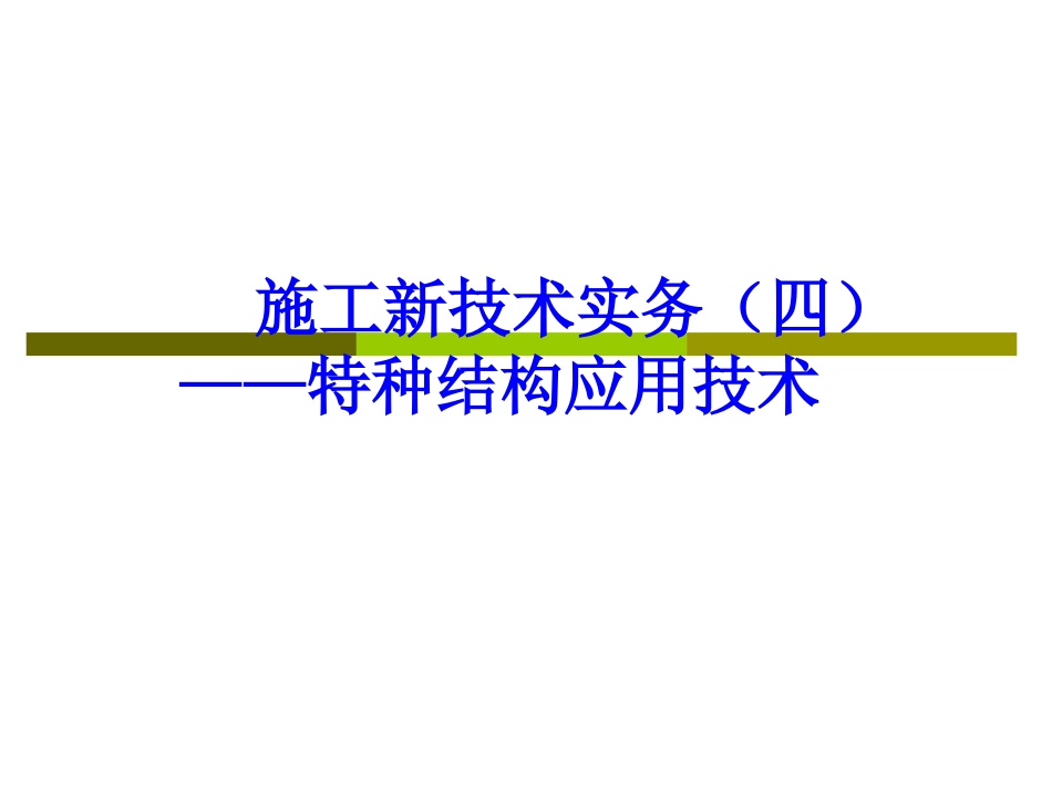 施工新技术实务4_第1页
