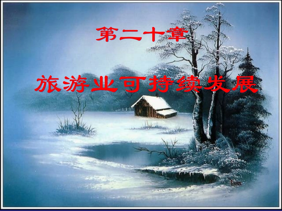 旅游业可持续发展_第1页