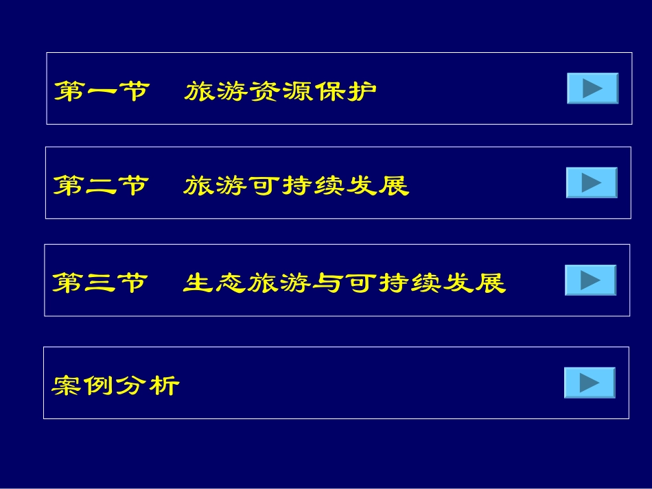 旅游业可持续发展_第2页