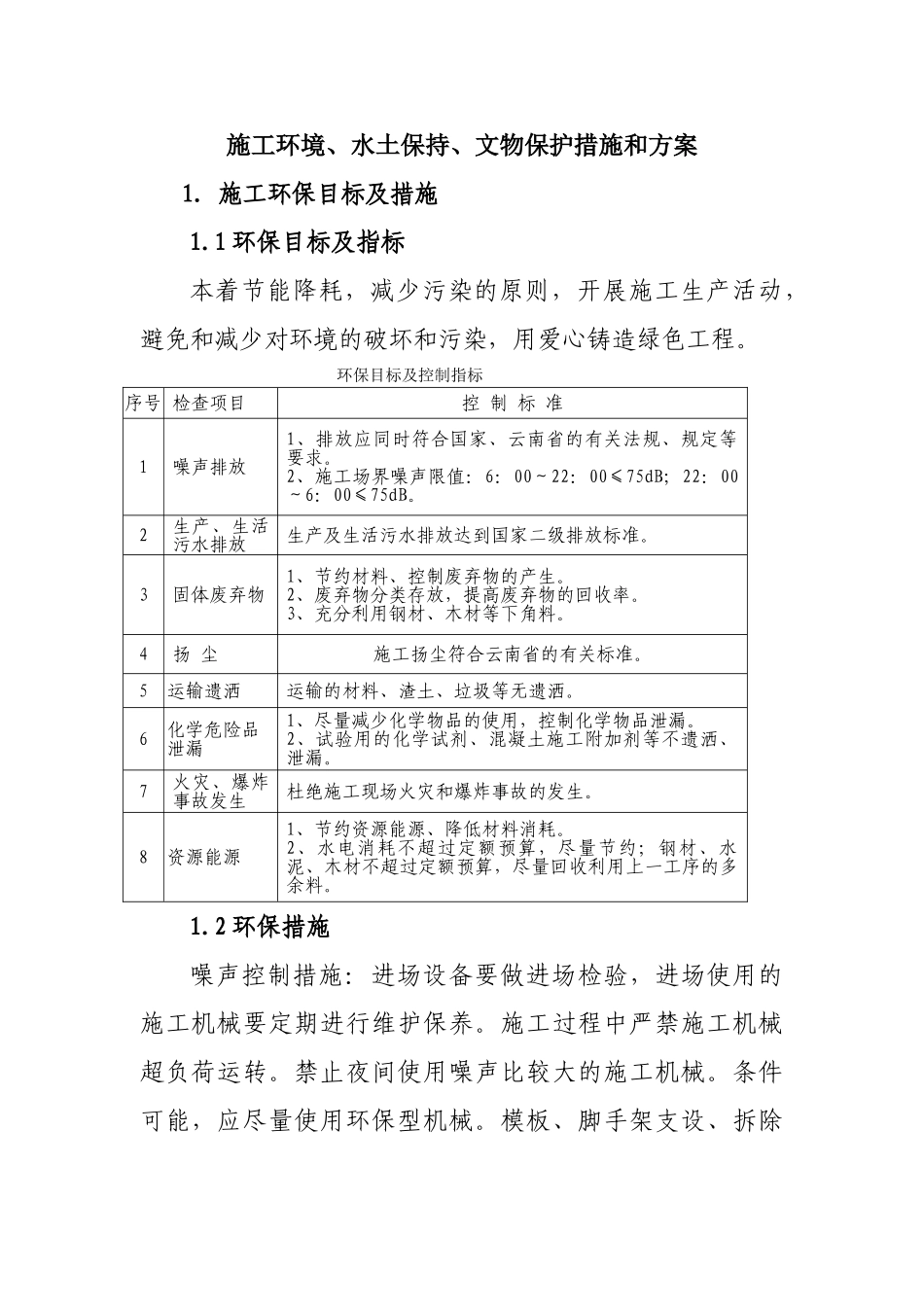 施工环境、水土保持、文物保护措施和方案_第1页