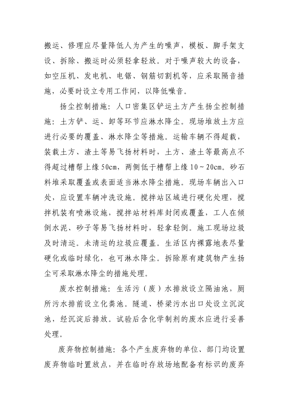 施工环境、水土保持、文物保护措施和方案_第2页