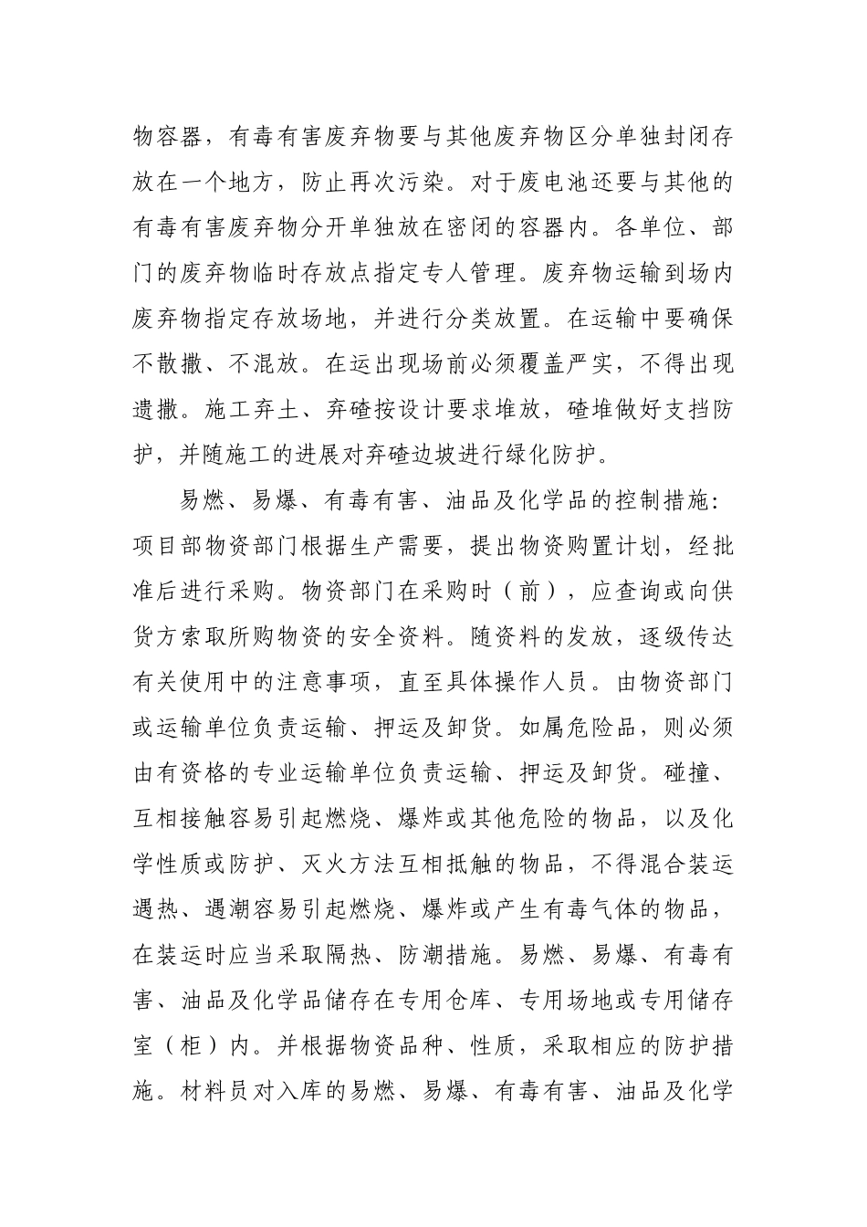 施工环境、水土保持、文物保护措施和方案_第3页