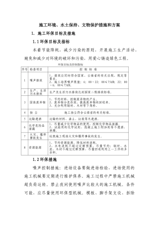施工环境、水土保持、文物保护措施和方案