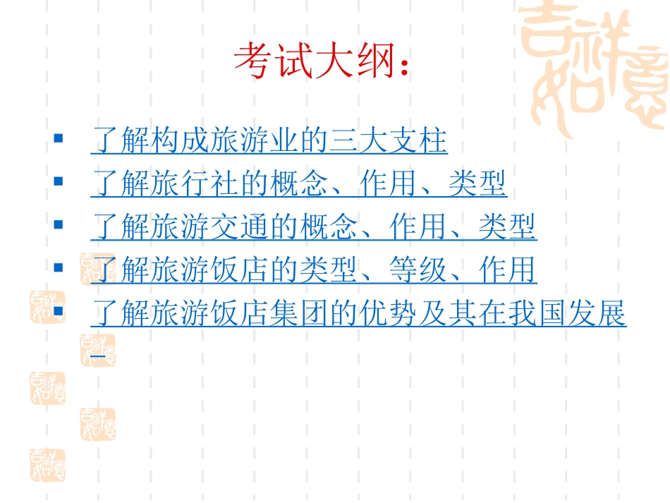 旅游业的构成_第2页