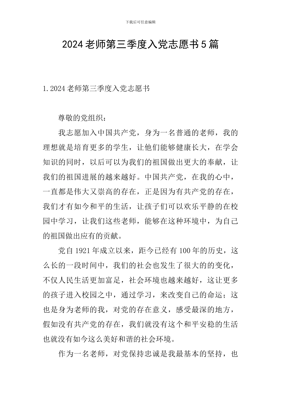 2024教师第三季度入党志愿书5篇_第1页