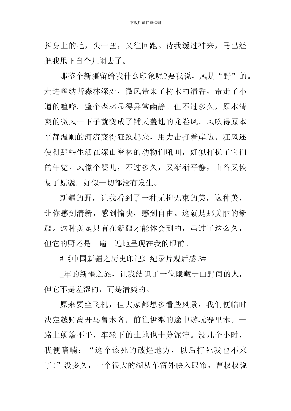 收看《中国新疆之历史印记》纪录片心得体会_第3页