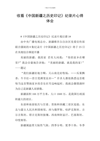 收看《中国新疆之历史印记》纪录片心得体会