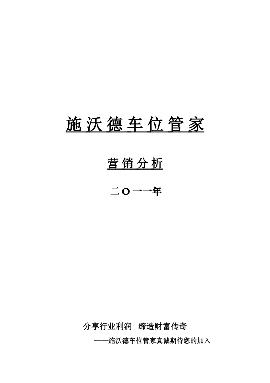 施沃德车位管家营销之路1_第1页