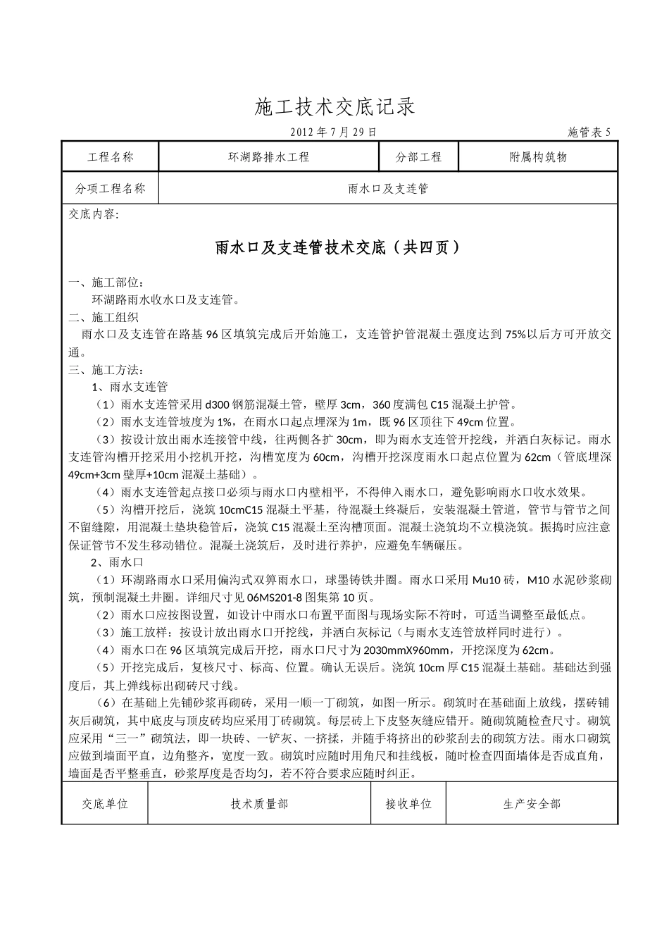 施工技术交底记录(雨水口及连接管)_第1页