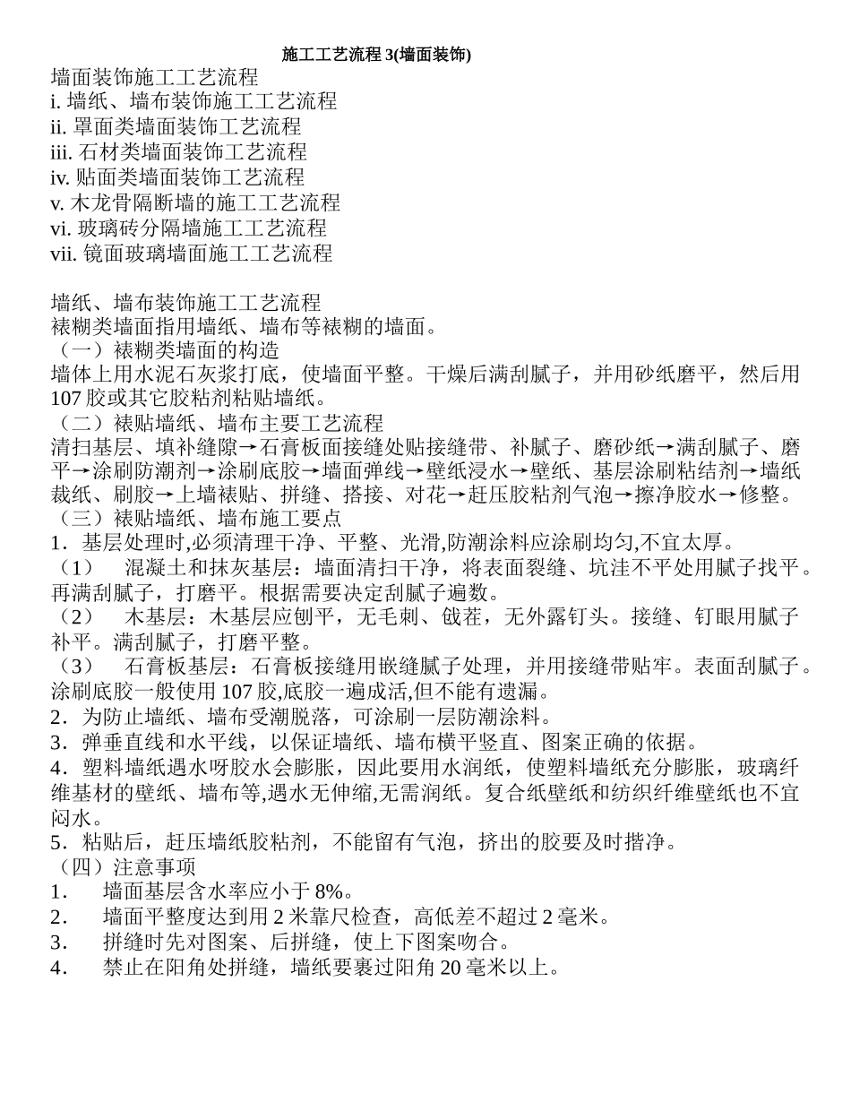 施工工艺流程3(墙面装饰)_第1页