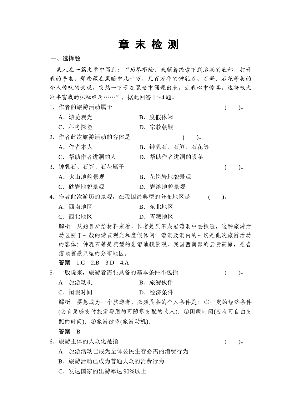 旅游地理章末检测1_第1页