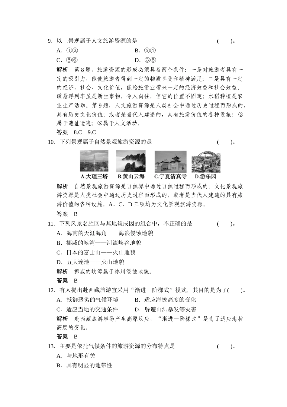 旅游地理章末检测1_第3页