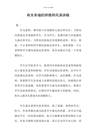 有关幸福的师德师风演讲稿