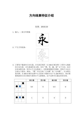 方向线素特征介绍