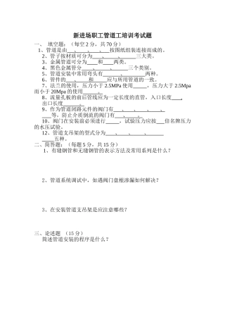 新进场职工管道工培训考试题