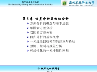 方差分析与回归分析