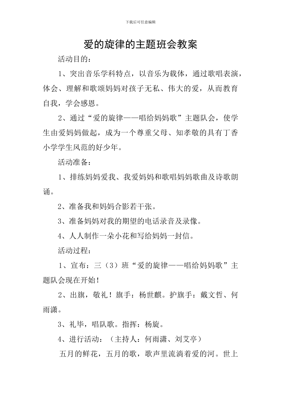 爱的旋律的主题班会教案_第1页