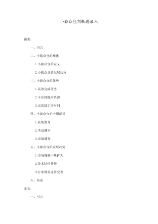 小猿众包判断题录入 