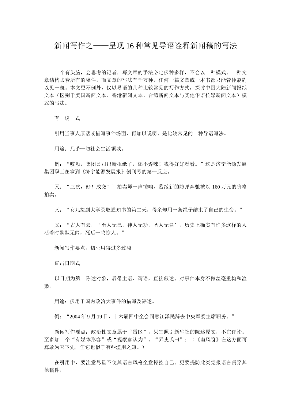 新闻写作之——呈现16种常见导语诠释新闻稿的写法_第1页