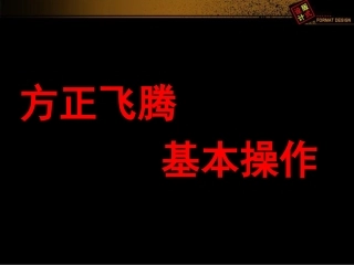 方正飞腾教程和版式设计简介