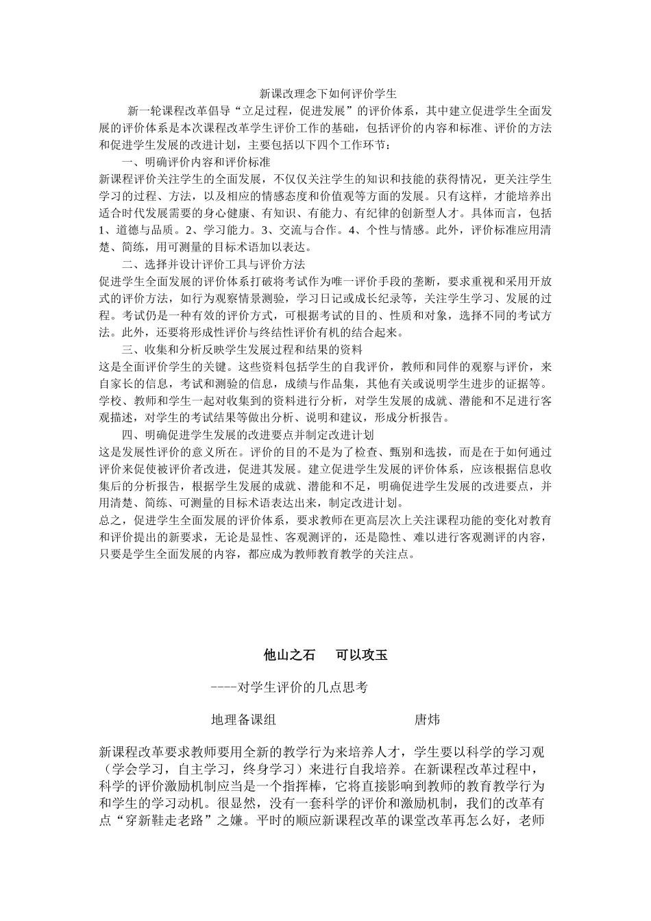 新课改理念下如何评价学生_第1页