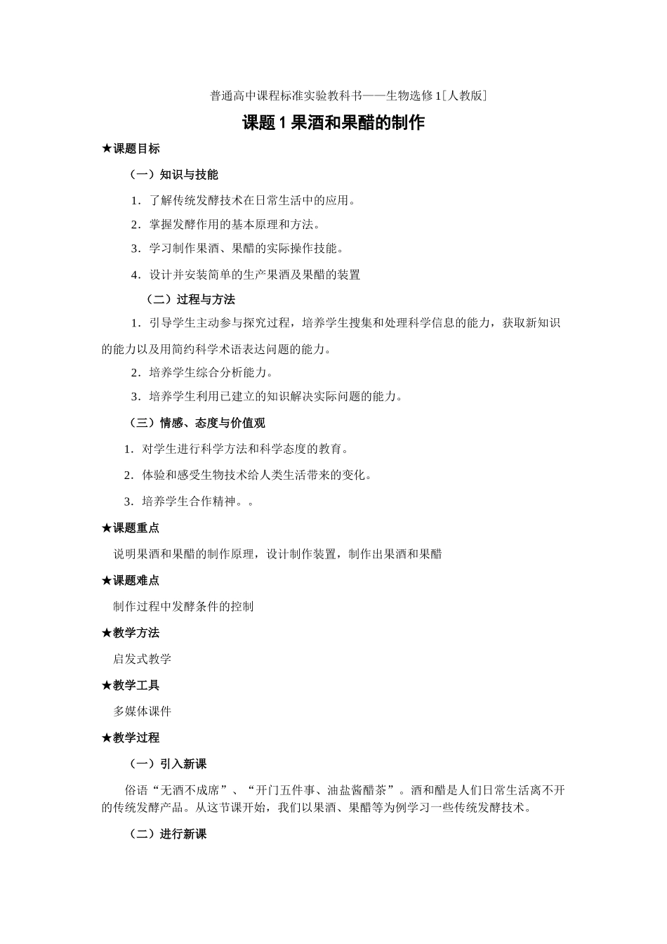 新课程标准实验教科书——高二生物选修1  1.1 果酒和果醋的制作(教案)_第1页