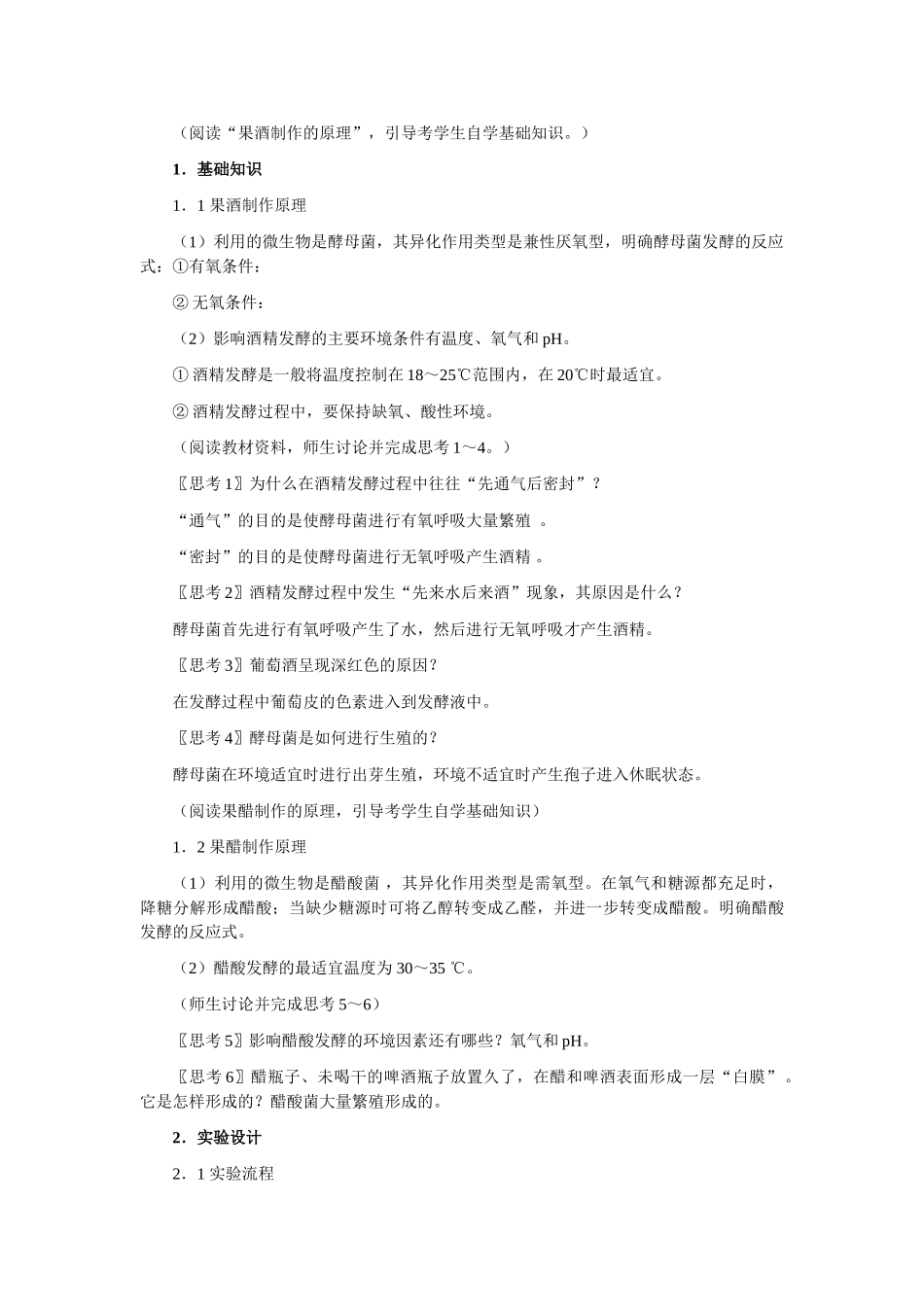 新课程标准实验教科书——高二生物选修1  1.1 果酒和果醋的制作(教案)_第2页