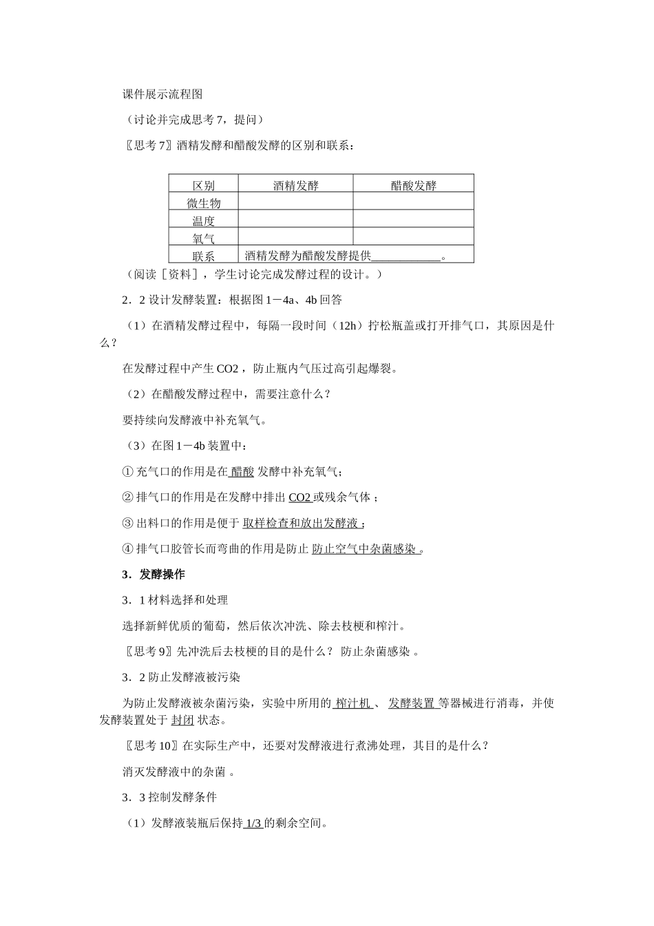 新课程标准实验教科书——高二生物选修1  1.1 果酒和果醋的制作(教案)_第3页