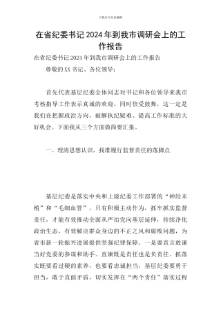 在省纪委书记2024年到我市调研会上的工作报告