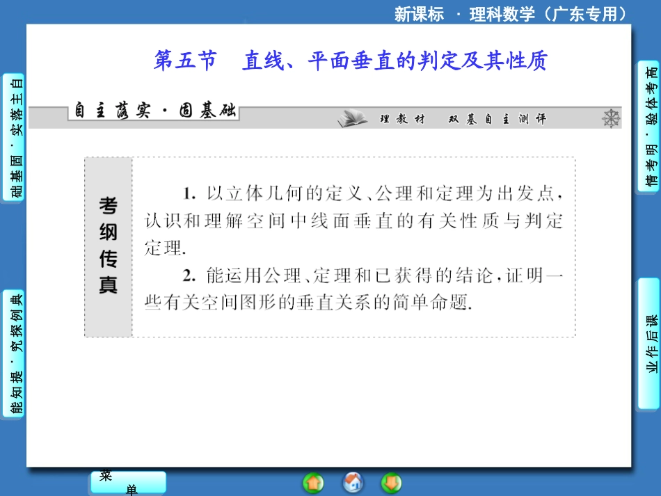 新课标理科数学第七章第五节直线、平面垂直的判定及其性质_第1页