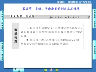 新课标理科数学第七章第五节直线、平面垂直的判定及其性质