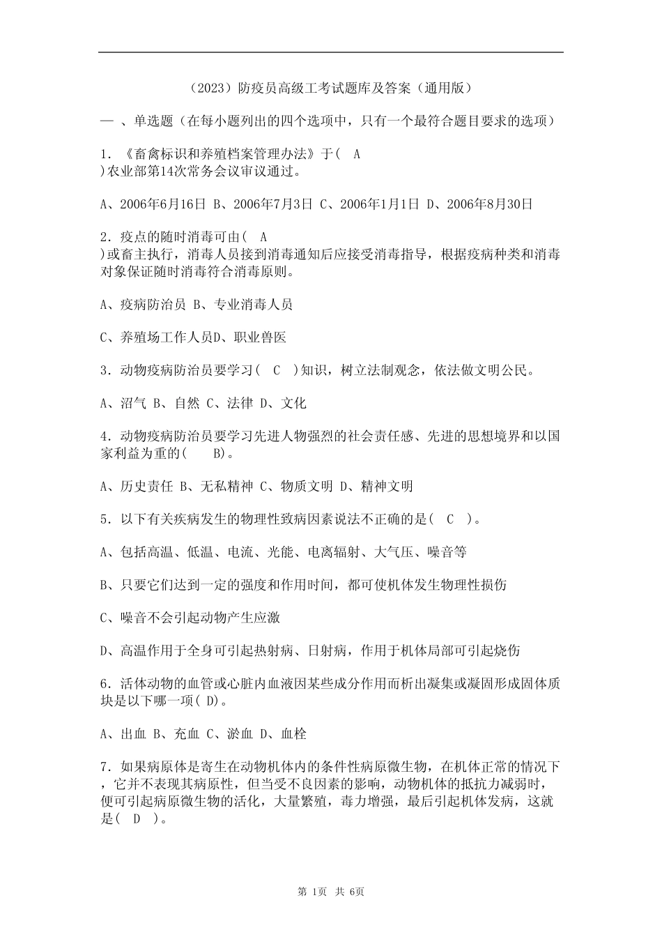 (2023)防疫员高级工考试题库及答案(真题版) _第1页