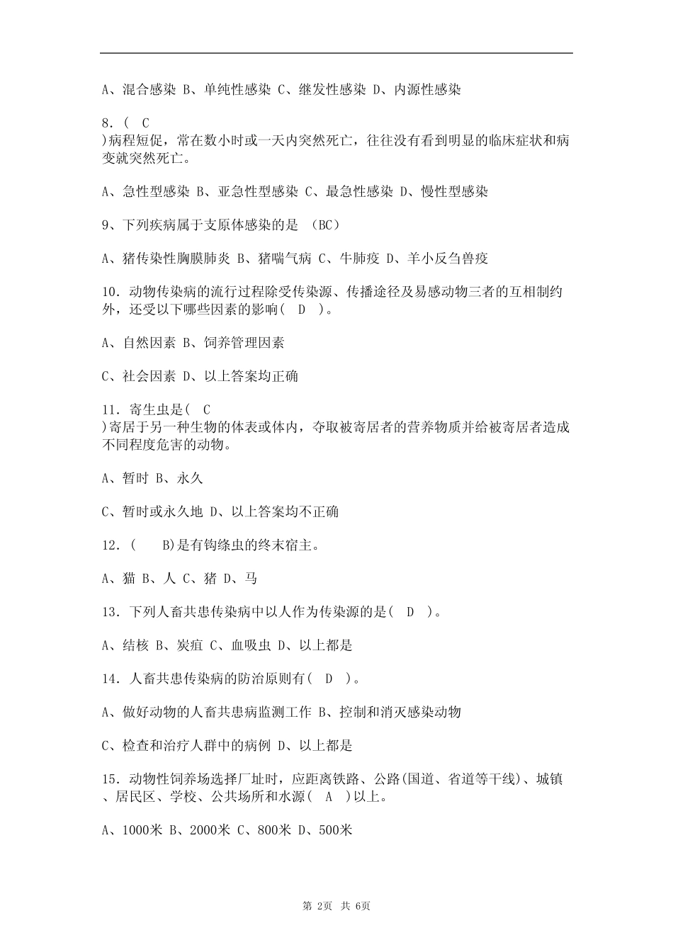 (2023)防疫员高级工考试题库及答案(真题版) _第2页