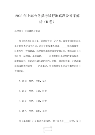 2023年上海公务员考试行测真题及答案解析(B卷) 