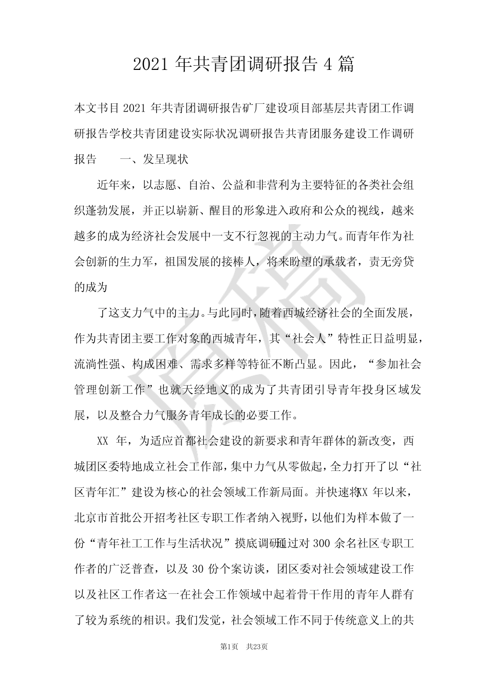 2021年共青团调研报告4篇 _第1页
