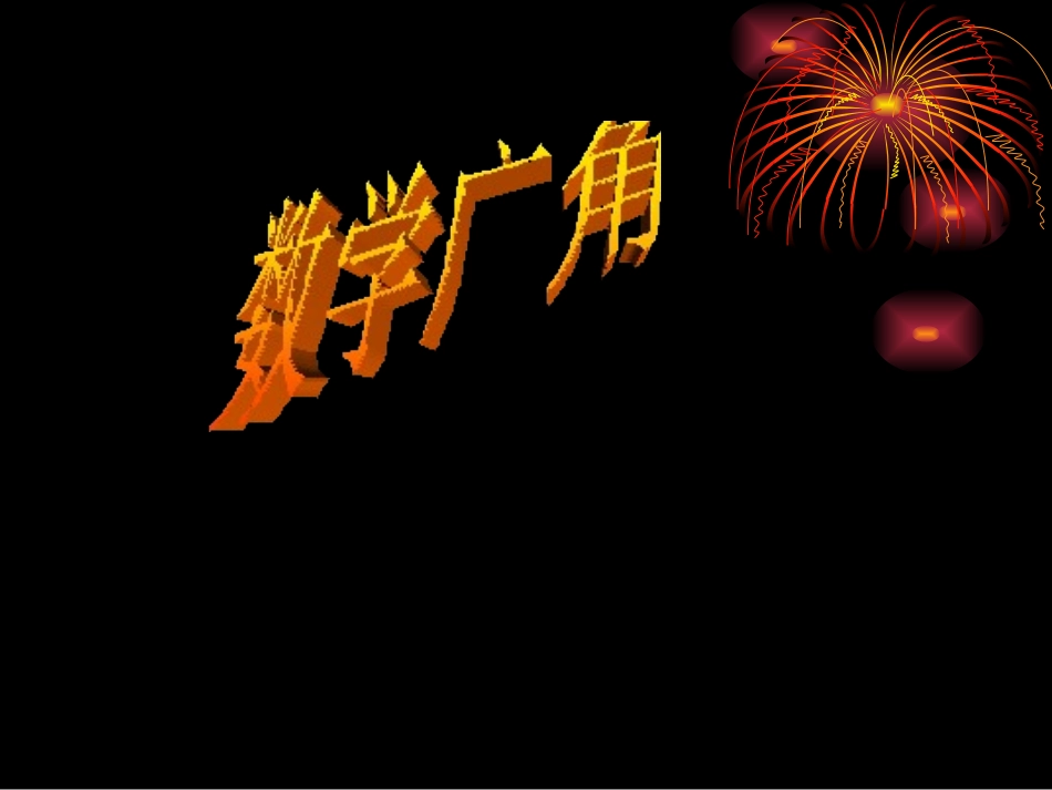 新课标人教版数学三年级上册《数学广角-搭配中的学问(2)》课件_第1页