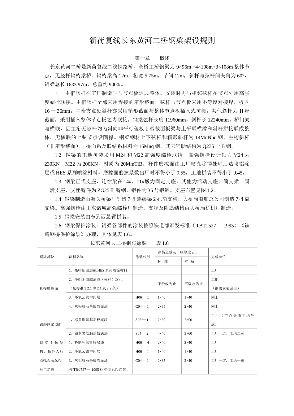 新荷复线长东黄河二桥钢梁架设规则_第1页