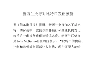 新西兰央行对比特币发出预警