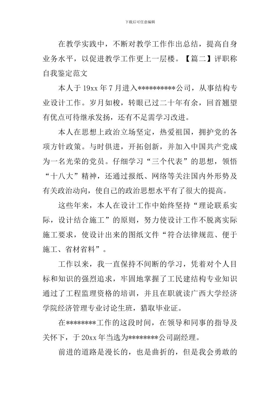 评职称自我鉴定范文_第2页