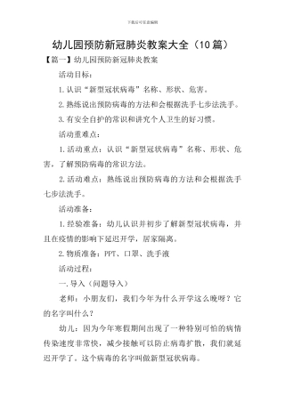 幼儿园预防新冠肺炎教案大全