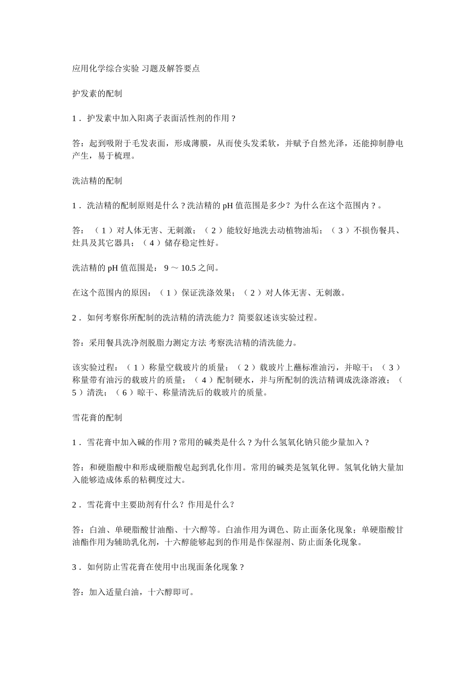 新精细化工综合试验思考题解答_第1页