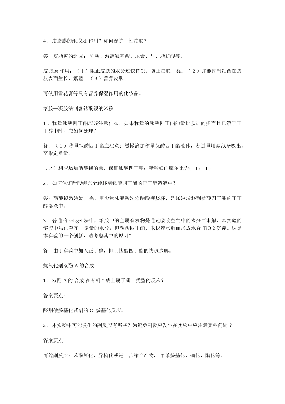 新精细化工综合试验思考题解答_第2页