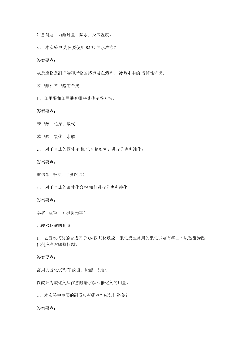 新精细化工综合试验思考题解答_第3页